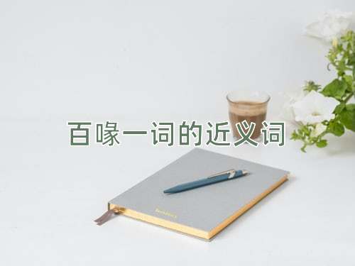 百喙一词的近义词