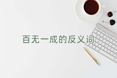百无一成的反义词