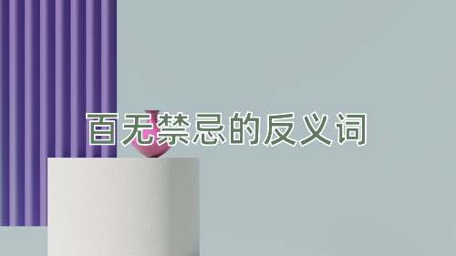 百无禁忌的反义词