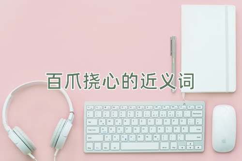 百爪挠心的近义词