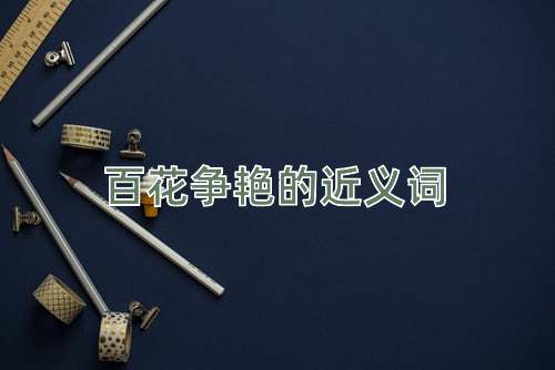 百花争艳的近义词