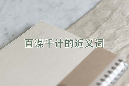 百谋千计的近义词