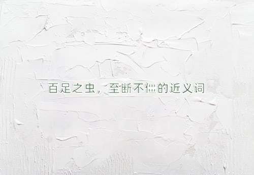 百足之虫，至断不僵的近义词