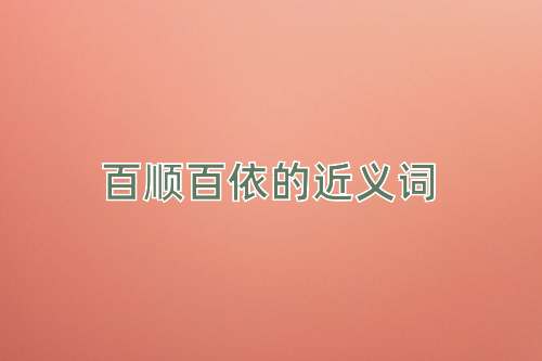 百顺百依的近义词