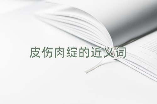 皮伤肉绽的近义词