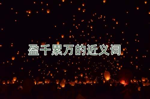 盈千累万的近义词