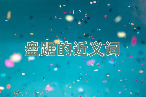 盘踞的近义词
