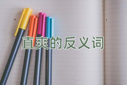 直爽的反义词