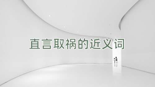 直言取祸的近义词