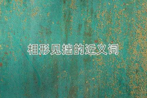 相形见拙的近义词