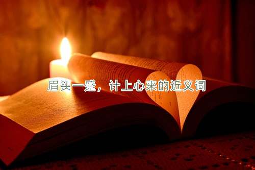 眉头一蹙，计上心来的近义词