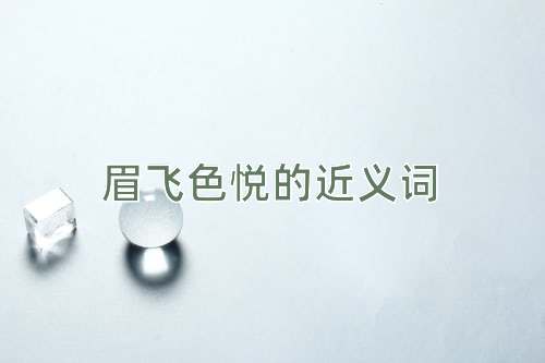 眉飞色悦的近义词