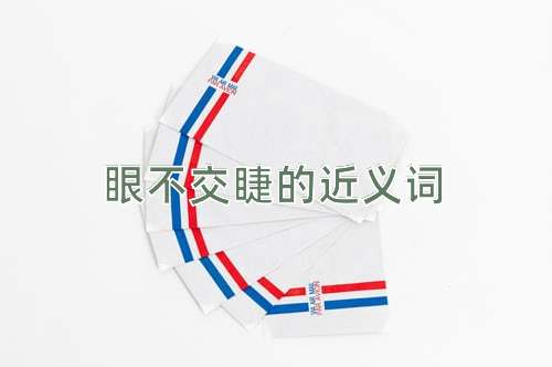 眼不交睫的近义词