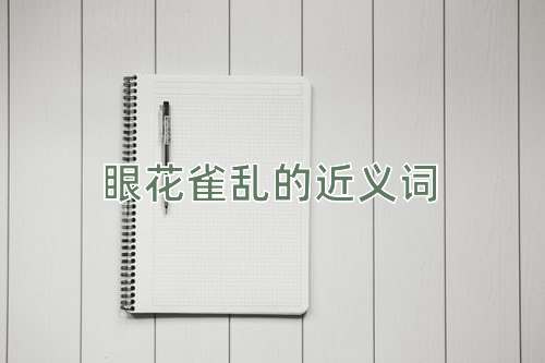 眼花雀乱的近义词