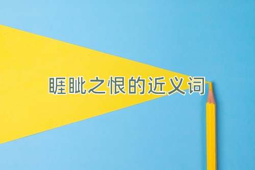 睚眦之恨的近义词