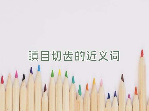 瞋目切齿的近义词