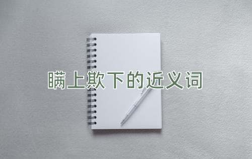 瞒上欺下的近义词