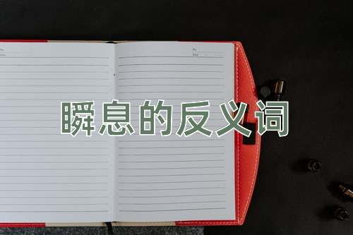 瞬息的反义词