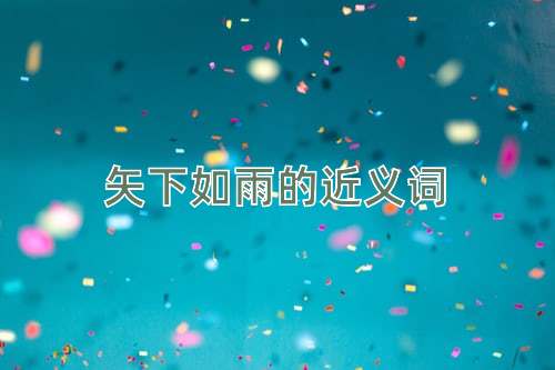 矢下如雨的近义词