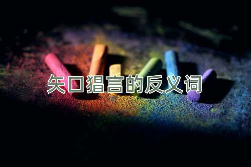 矢口猖言的反义词