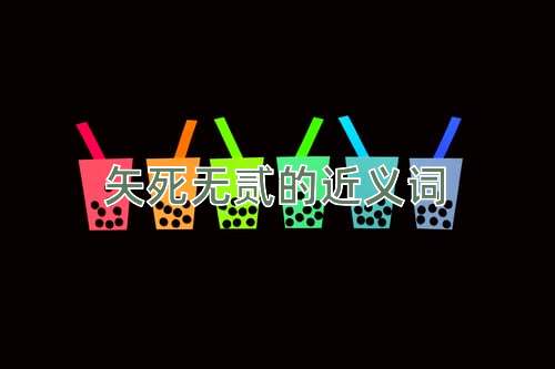 矢死无贰的近义词