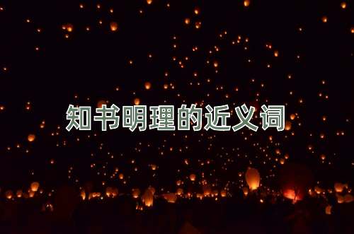 知书明理的近义词