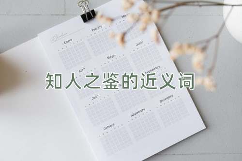 知人之鉴的近义词