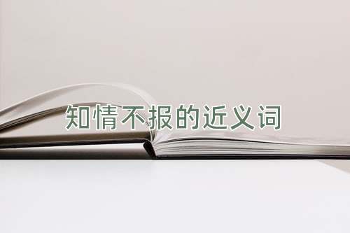 知情不报的近义词