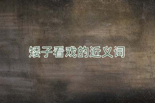 矮子看戏的近义词