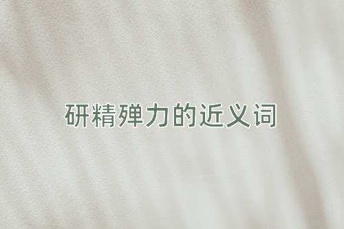 研精殚力的近义词