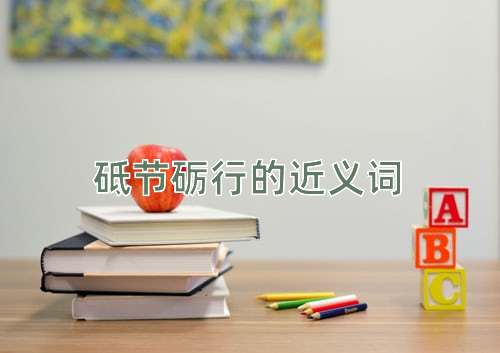 砥节砺行的近义词