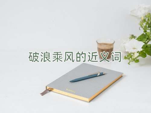 破浪乘风的近义词