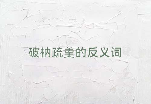 破衲疏羹的反义词