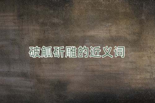 破觚斫雕的近义词