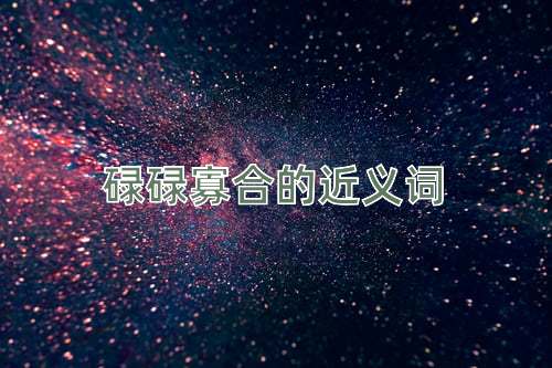 碌碌寡合的近义词