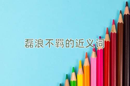 磊浪不羁的近义词