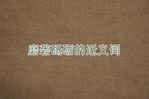 磨砻砥砺的近义词
