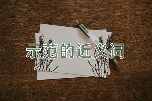 示范的近义词