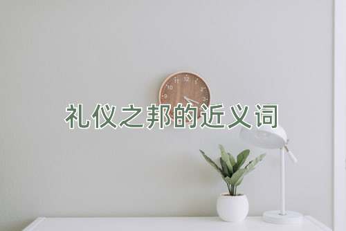 礼仪之邦的近义词