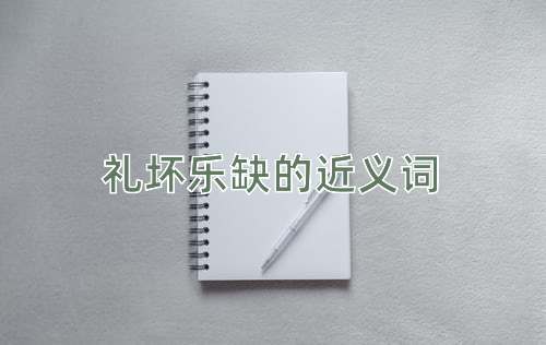 礼坏乐缺的近义词