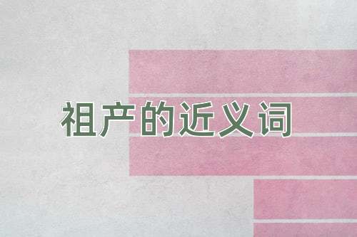 祖产的近义词