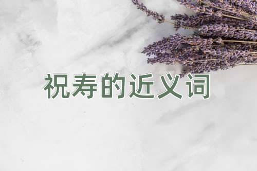 祝寿的近义词