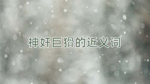 神奸巨猾的近义词