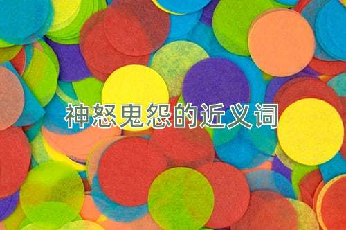 神怒鬼怨的近义词