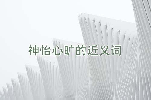神怡心旷的近义词