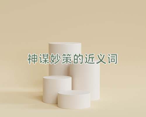 神谋妙策的近义词