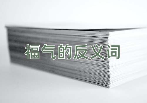 福气的反义词