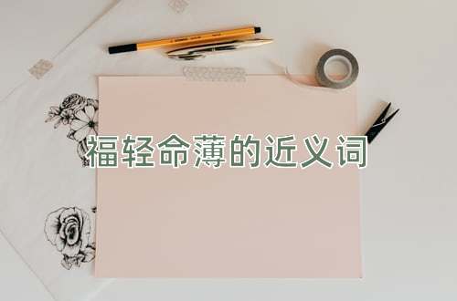 福轻命薄的近义词