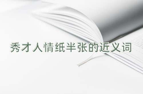 秀才人情纸半张的近义词
