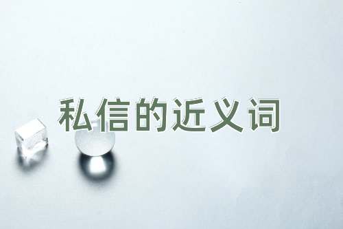 私信的近义词